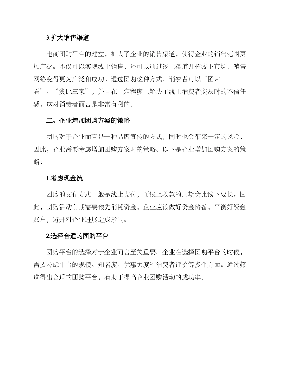 企业增加团购方案_第2页