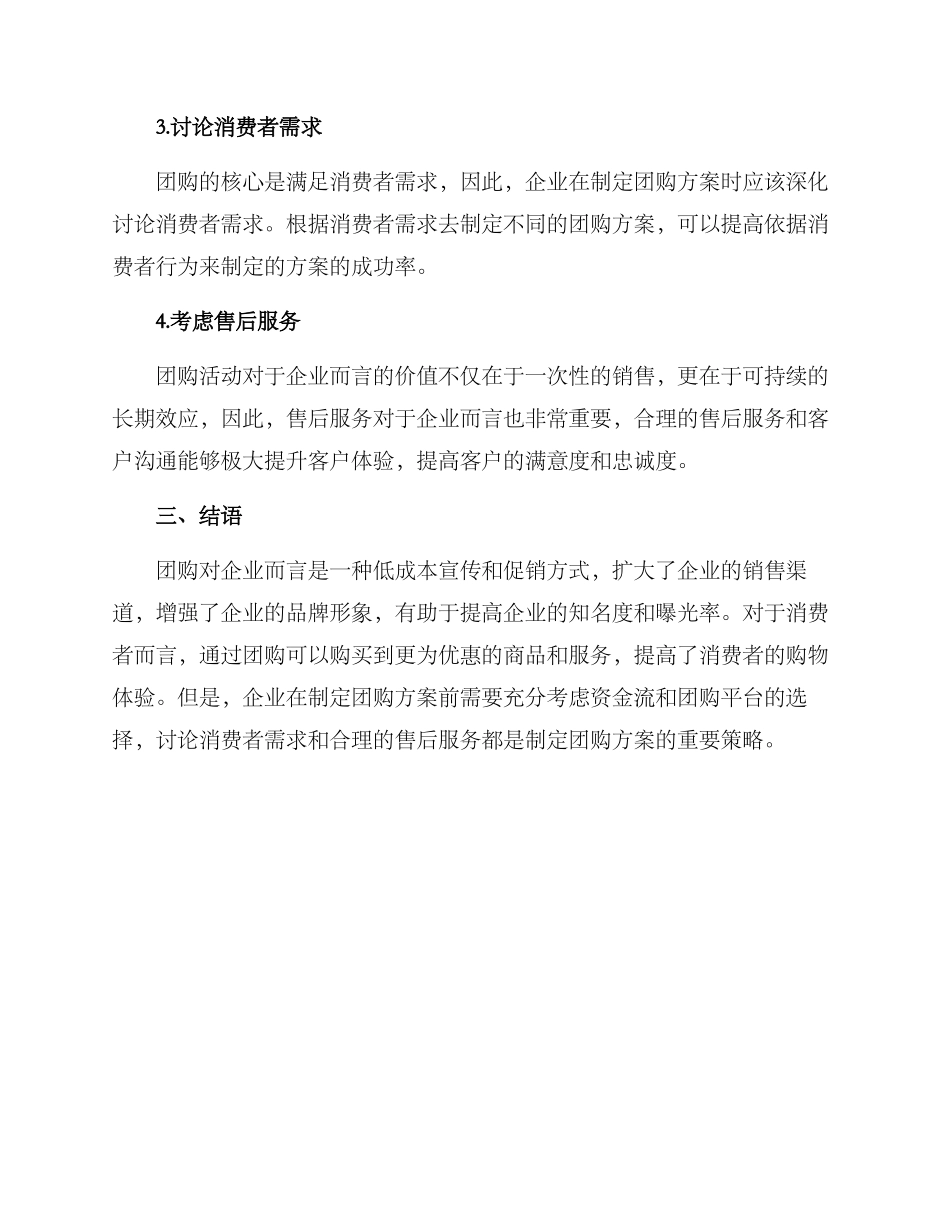 企业增加团购方案_第3页