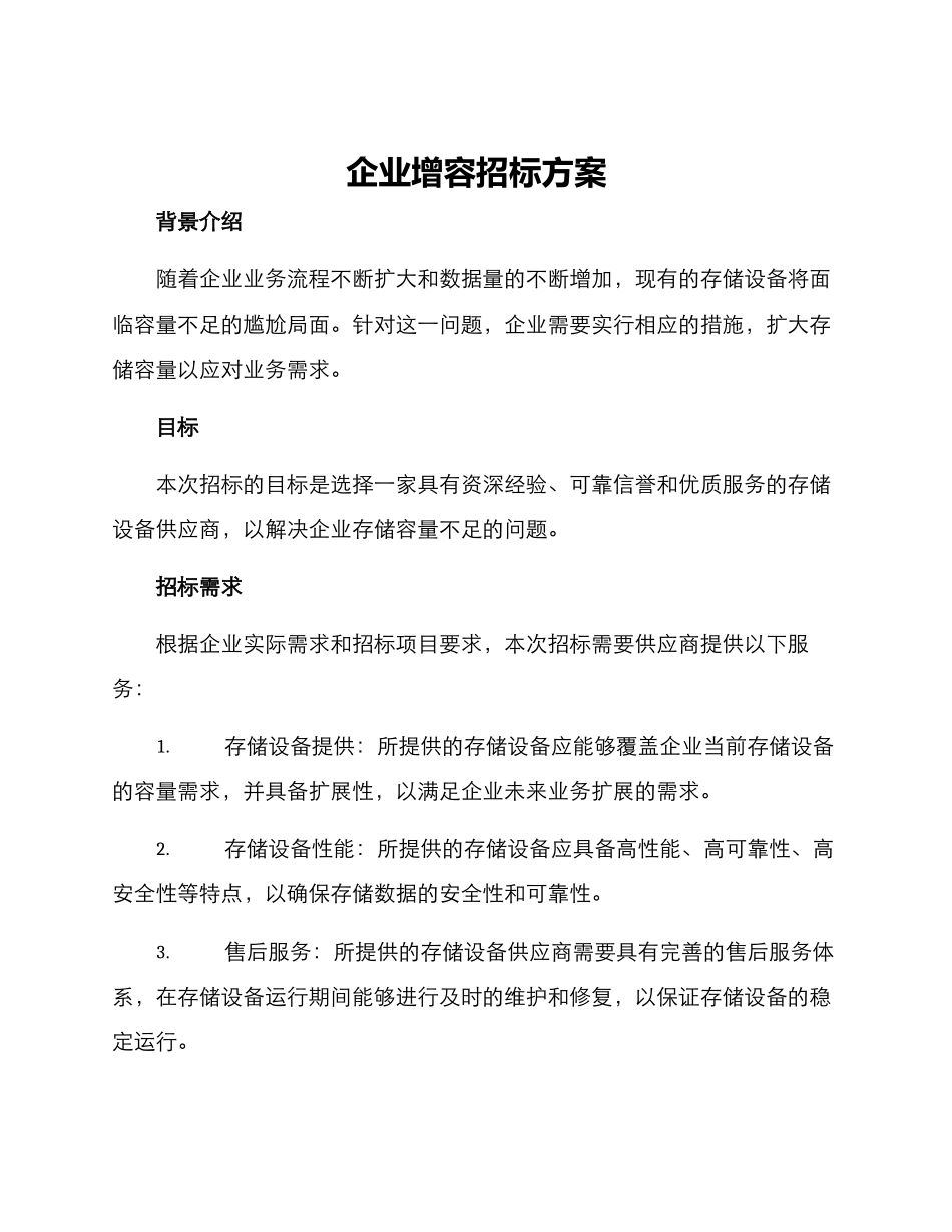 企业增容招标方案_第1页