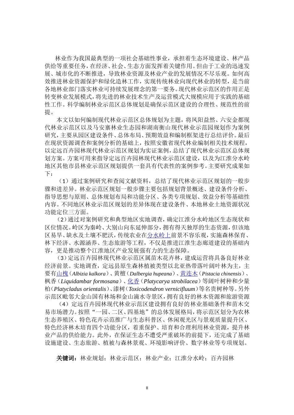 江淮分水岭地区现代林业示范区规划研究_第2页