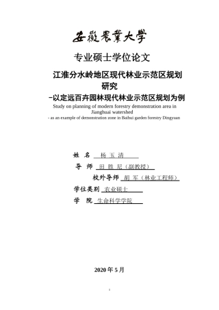 江淮分水岭地区现代林业示范区规划研究