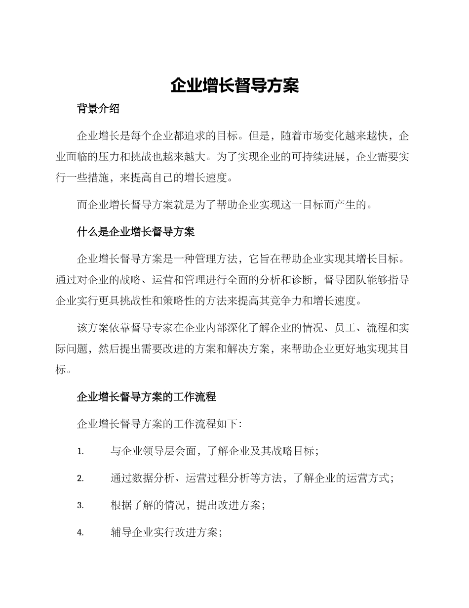 企业增长督导方案_第1页