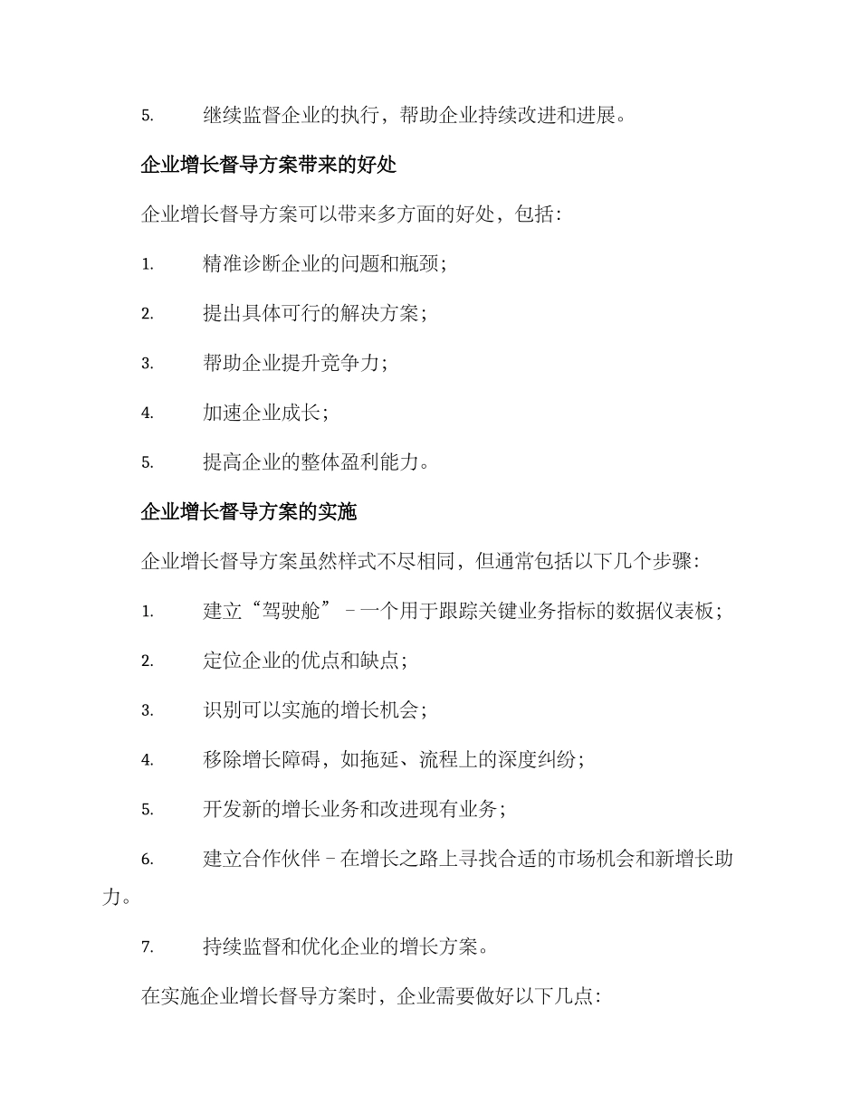 企业增长督导方案_第2页