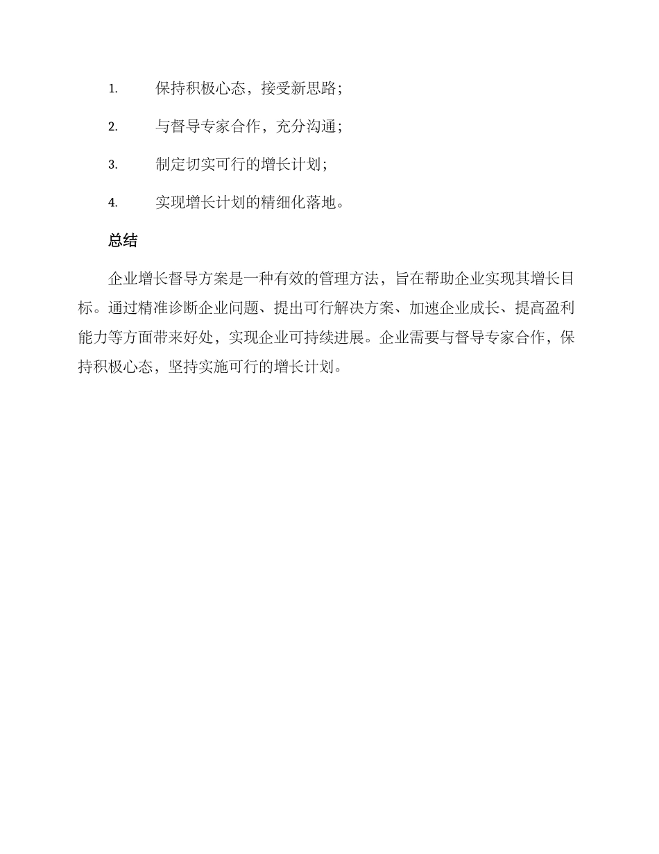 企业增长督导方案_第3页