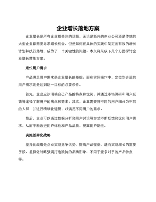 企业增长落地方案