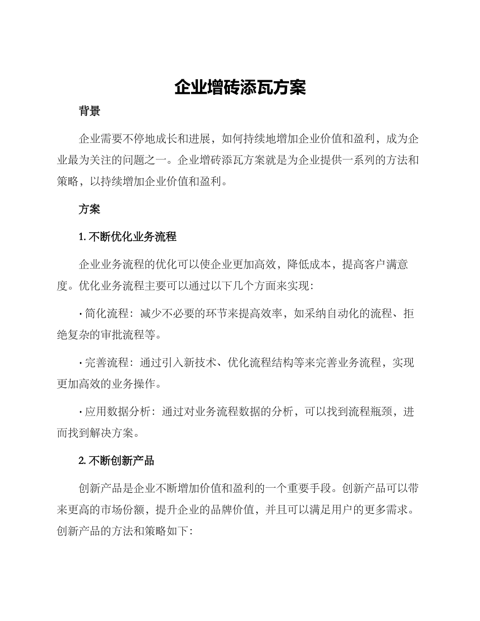 企业增砖添瓦方案_第1页