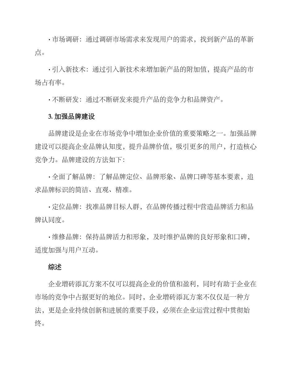 企业增砖添瓦方案_第2页