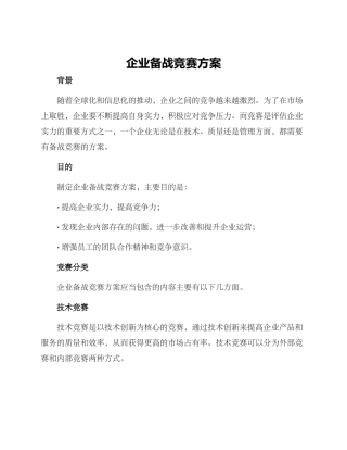 企业备战竞赛方案
