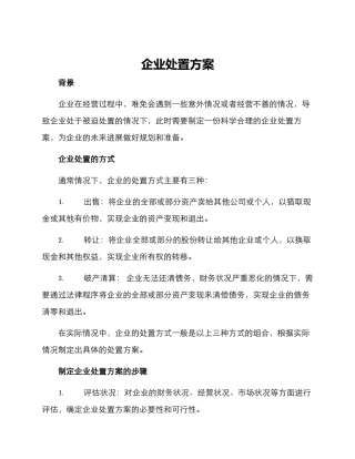 企业处置方案