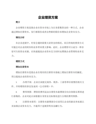 企业增资方案