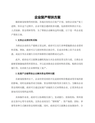 企业复产帮扶方案