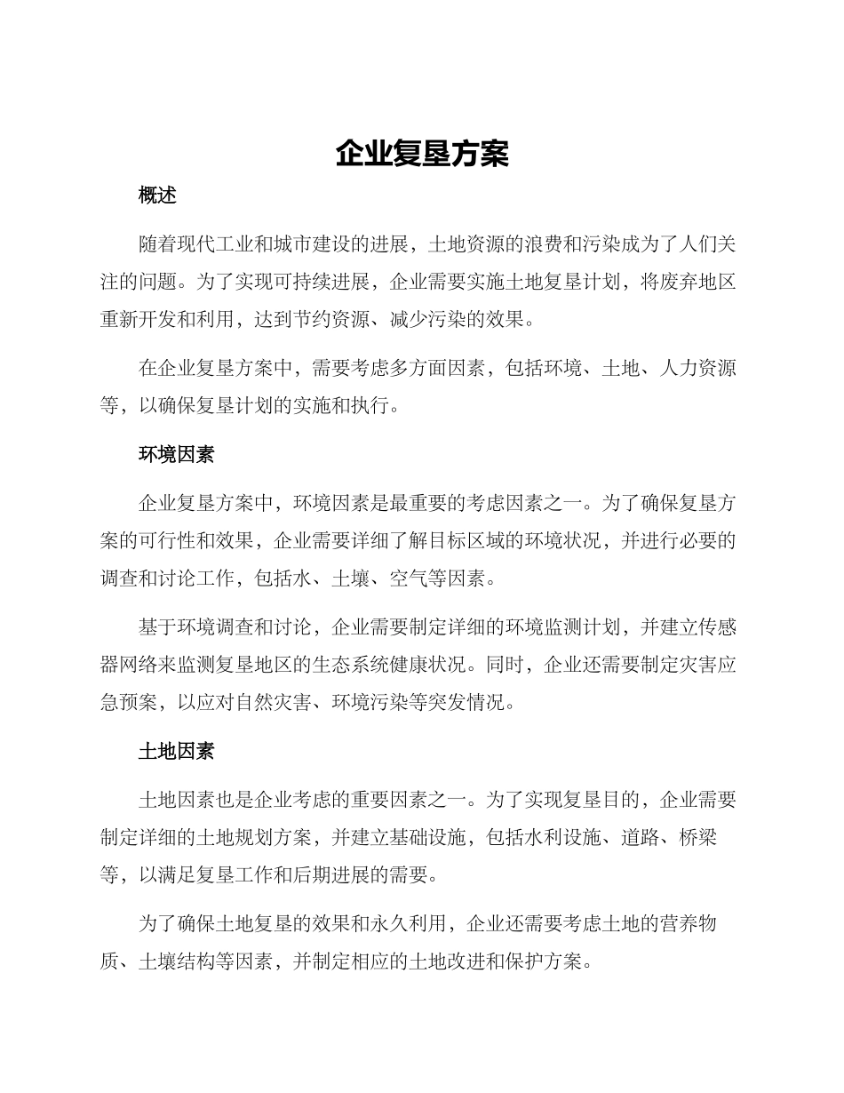 企业复垦方案_第1页