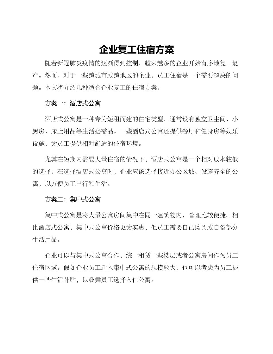 企业复工住宿方案_第1页