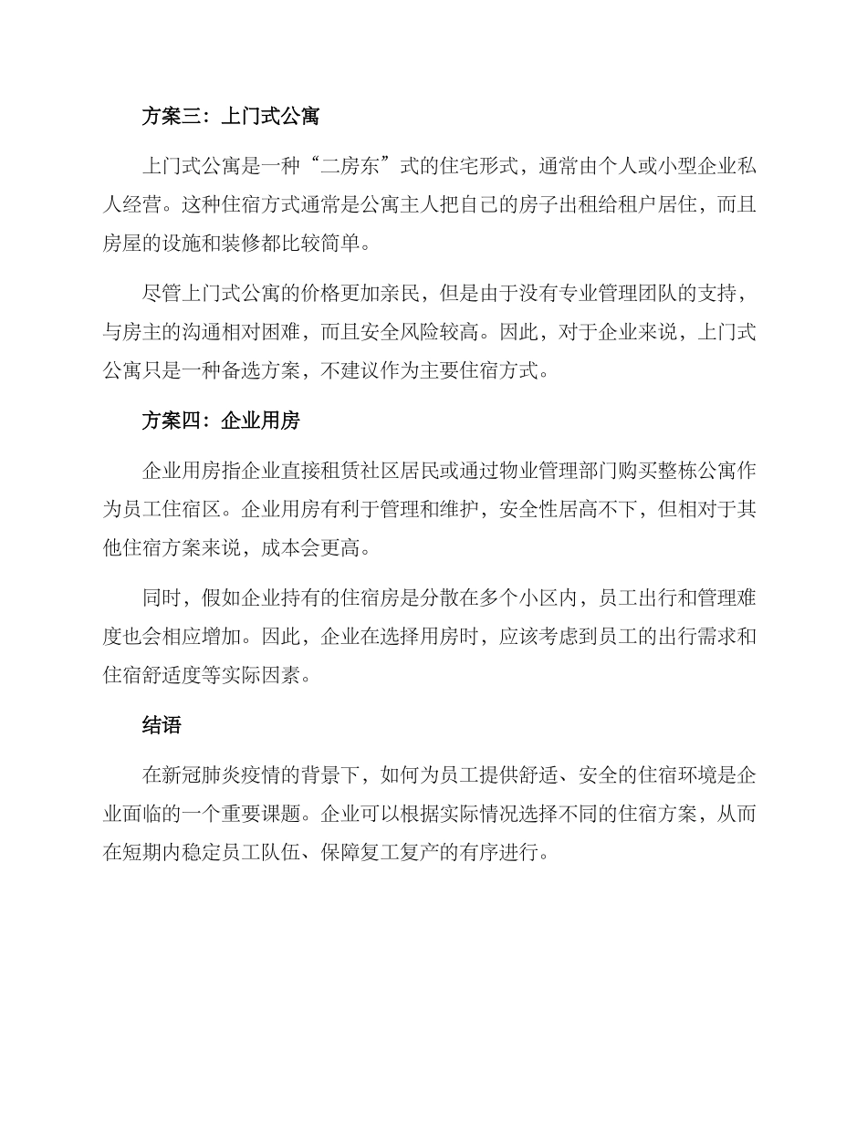 企业复工住宿方案_第2页