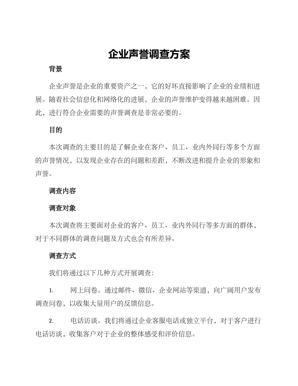 企业声誉调查方案_第1页