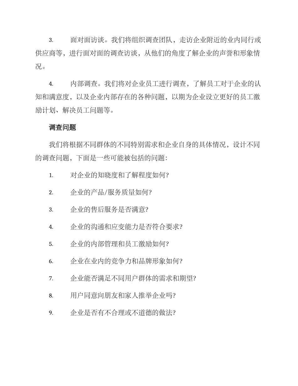 企业声誉调查方案_第2页