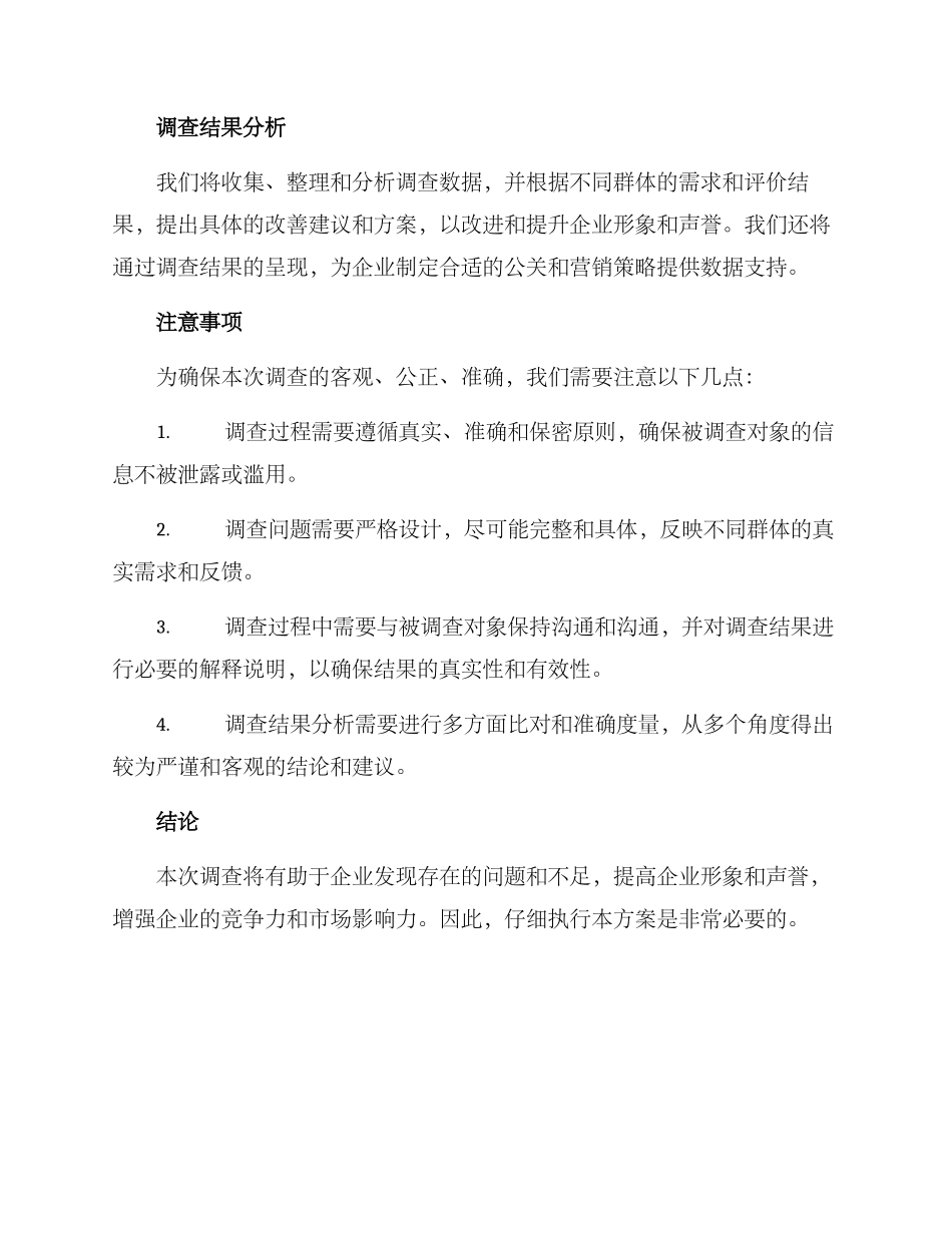 企业声誉调查方案_第3页