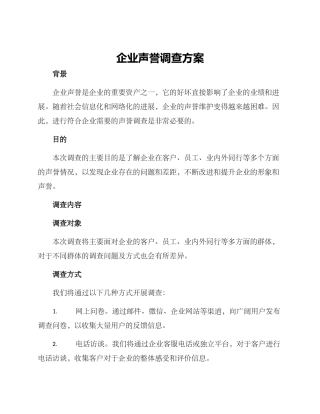 企业声誉调查方案