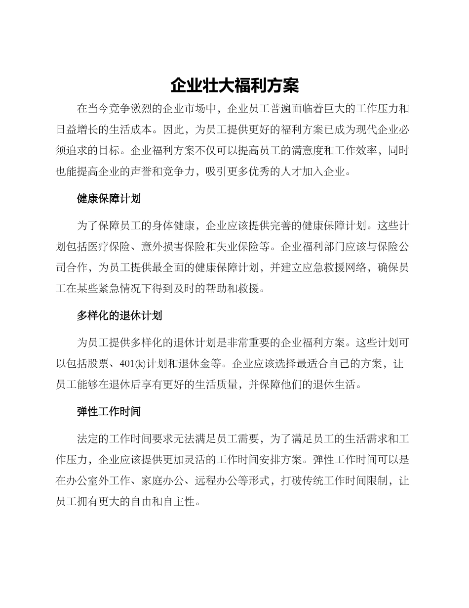 企业壮大福利方案_第1页