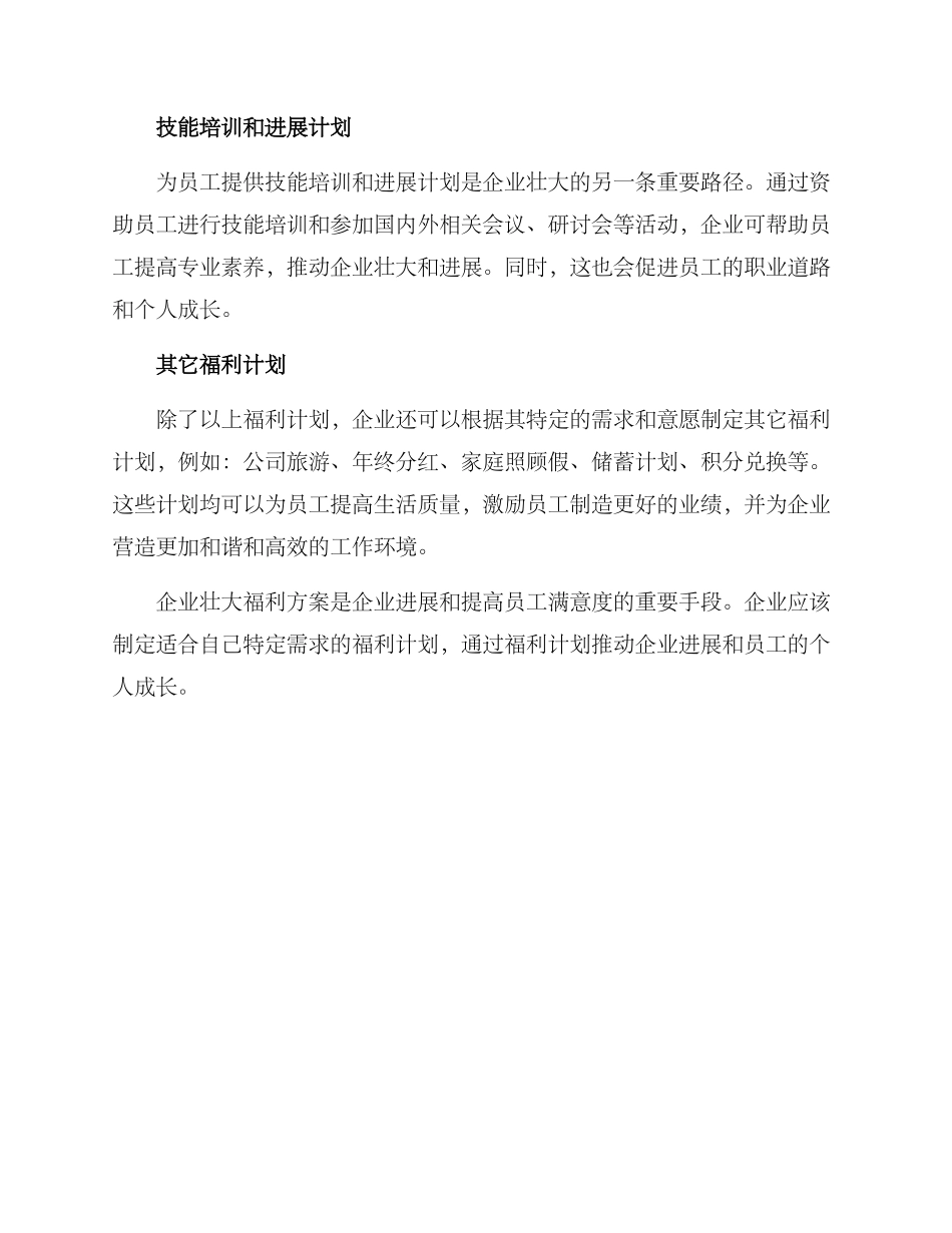 企业壮大福利方案_第2页