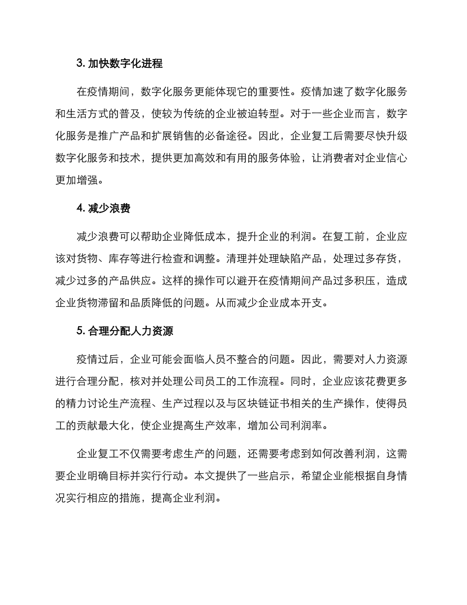 企业复工利润改善方案_第2页