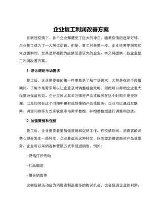 企业复工利润改善方案