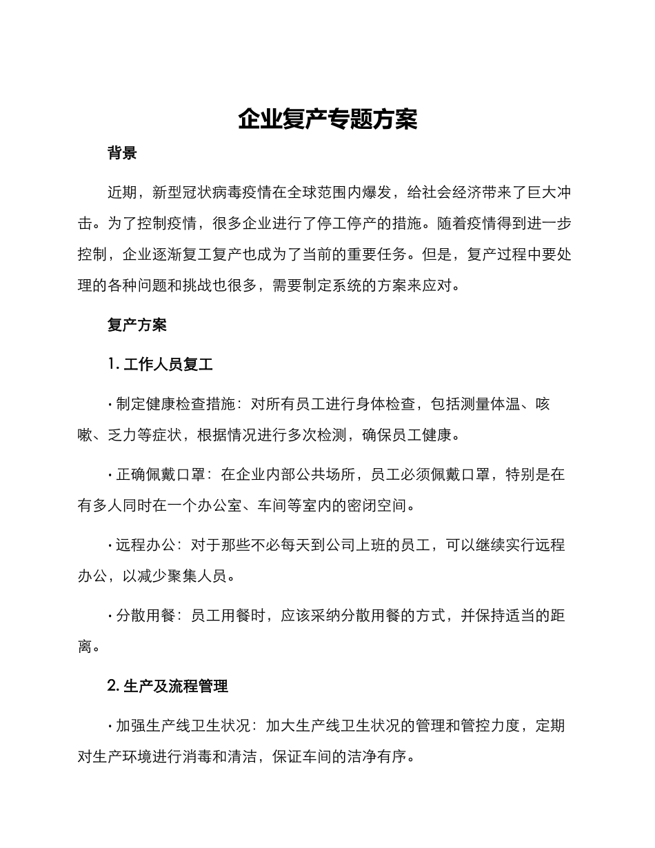 企业复产专题方案_第1页