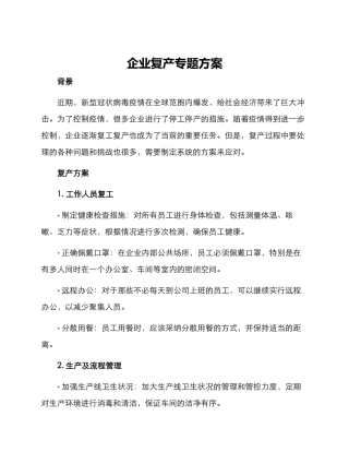 企业复产专题方案