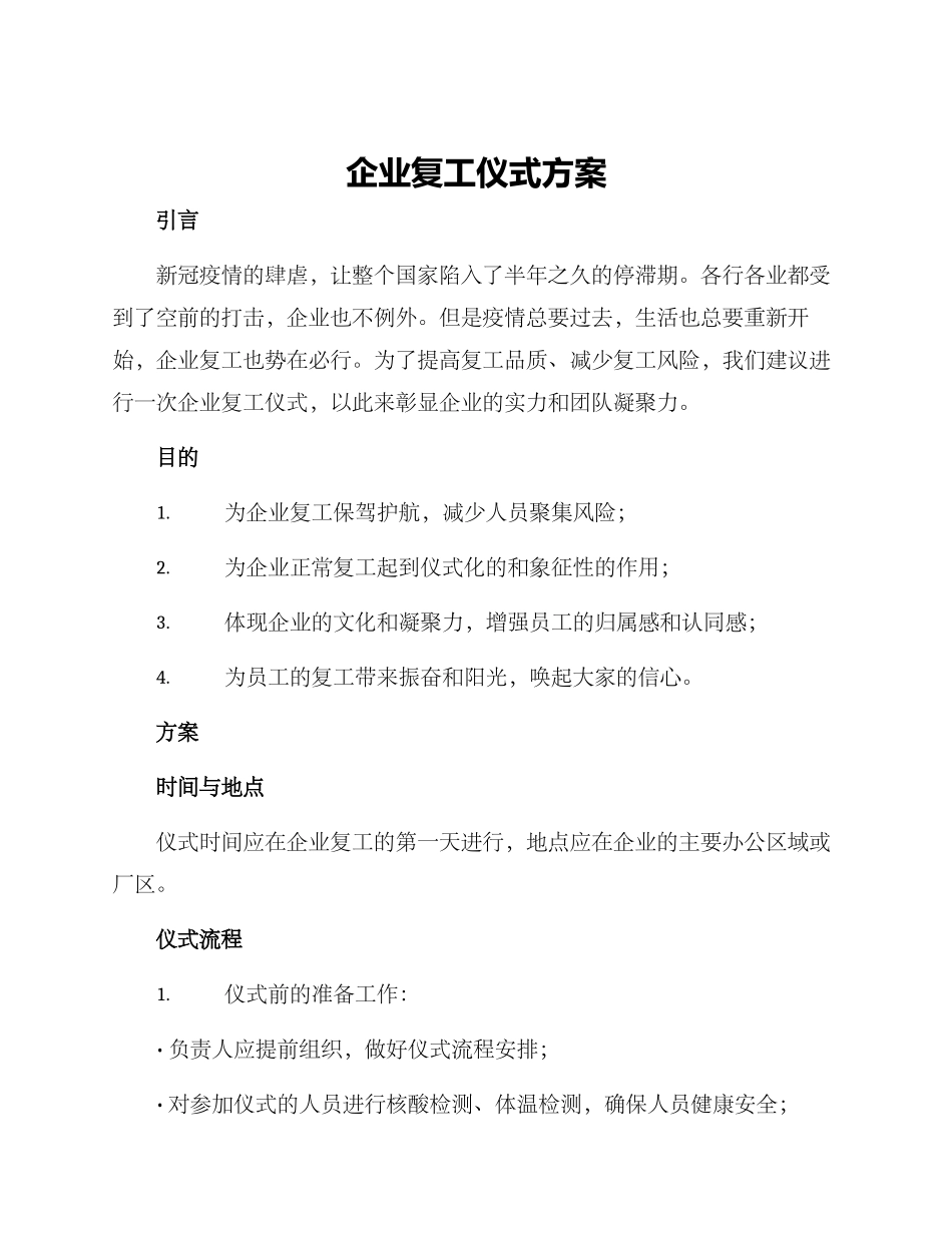 企业复工仪式方案_第1页