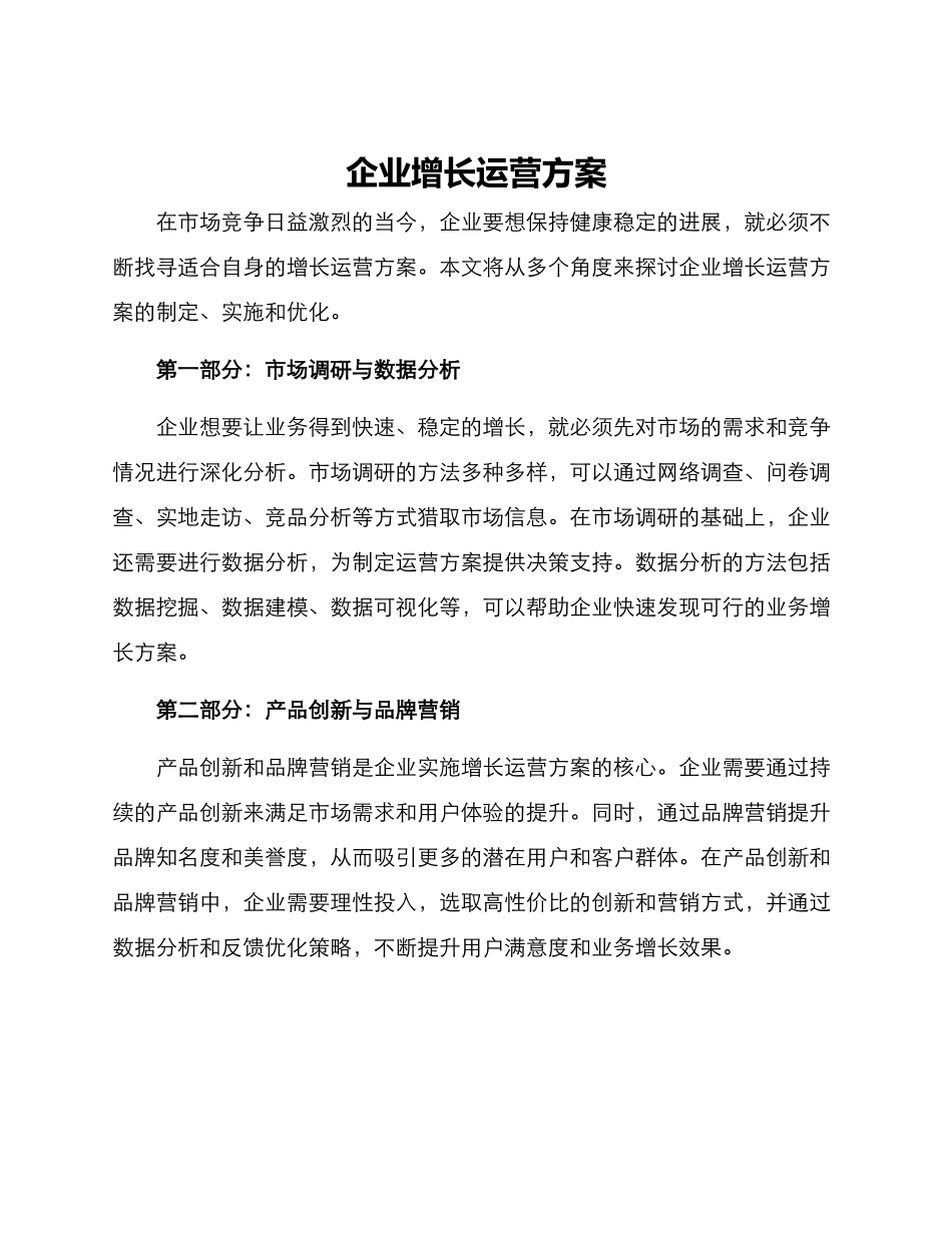 企业增长运营方案_第1页