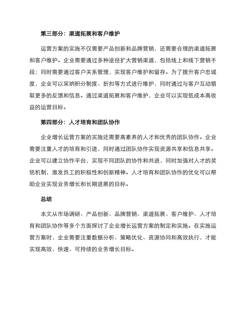 企业增长运营方案_第2页