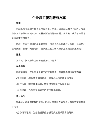 企业复工便利服务方案