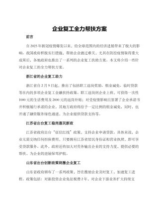 企业复工全力帮扶方案