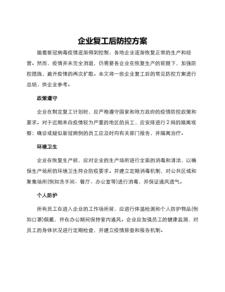 企业复工后防控方案