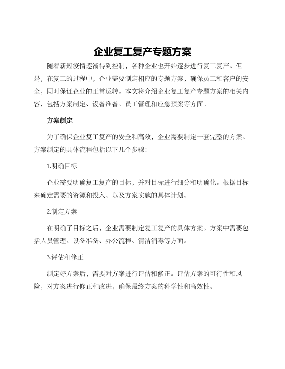 企业复工复产专题方案_第1页