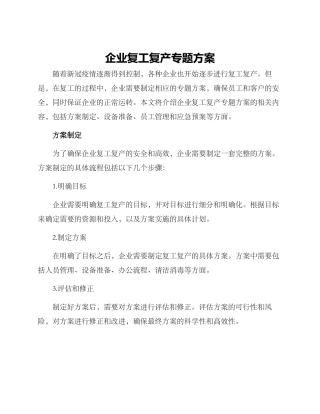 企业复工复产专题方案