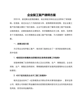 企业复工复产律师方案