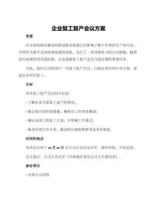 企业复工复产会议方案