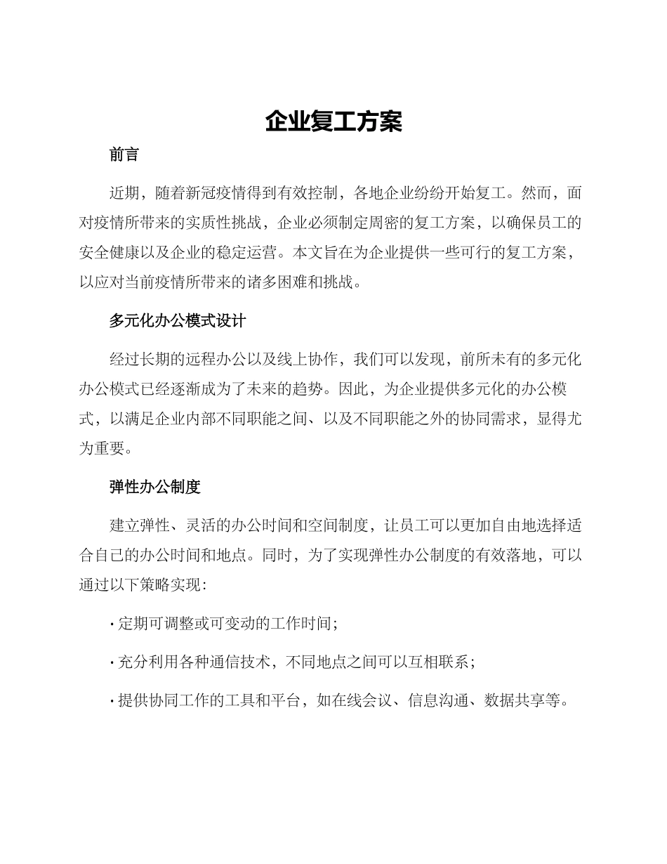 企业复工方案_第1页