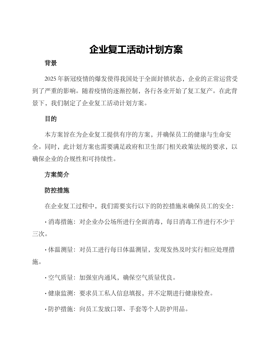 企业复工活动计划方案_第1页