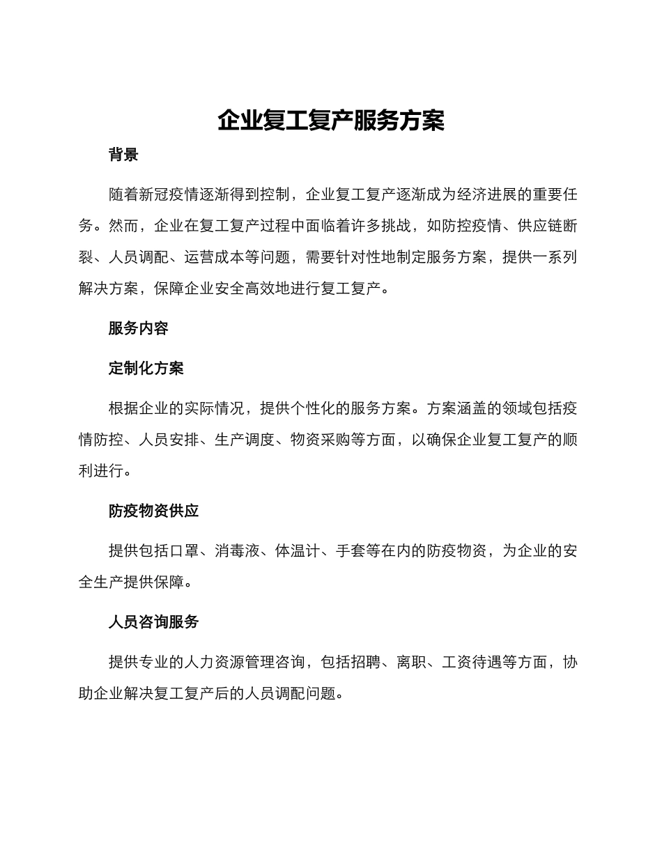 企业复工复产服务方案_第1页