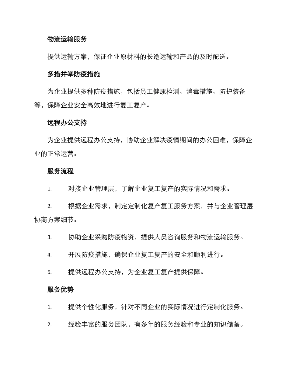 企业复工复产服务方案_第2页