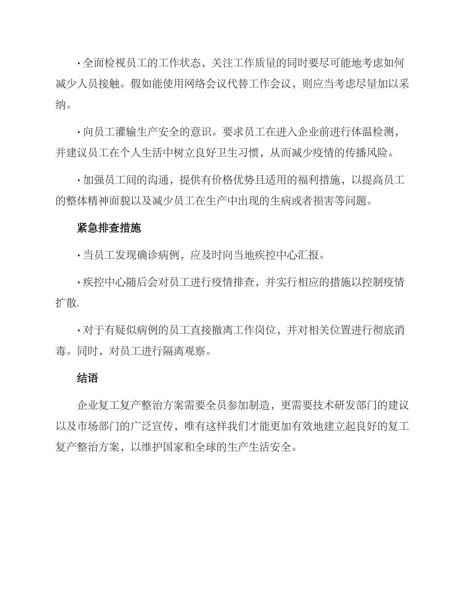 企业复工复产整治方案_第2页