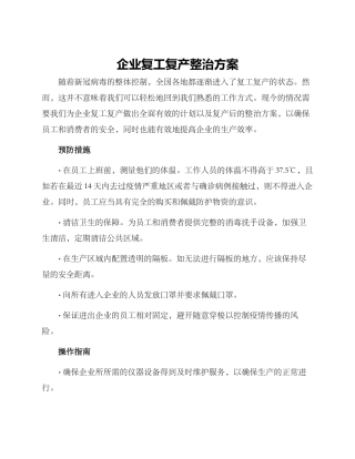 企业复工复产整治方案