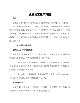 企业复工生产方案