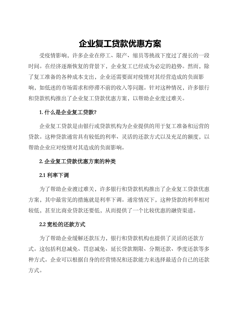 企业复工贷款优惠方案_第1页