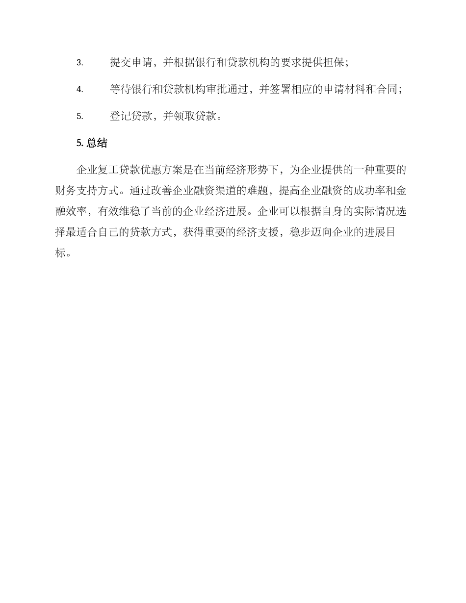 企业复工贷款优惠方案_第3页