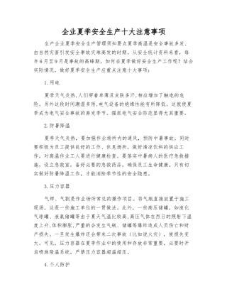 企业夏季安全生产十大注意事项