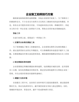 企业复工拍照技巧方案