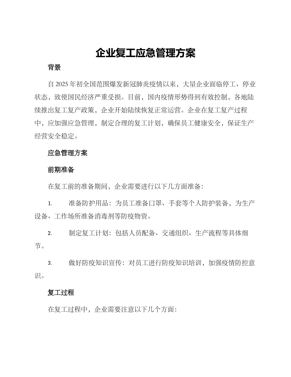 企业复工应急管理方案_第1页